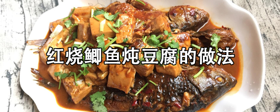 红烧鲫鱼炖豆腐的做法