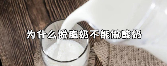 脱脂奶能不能做酸奶/脱脂酸奶怎么做