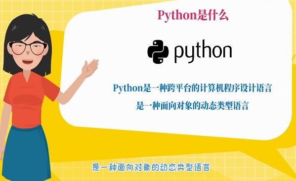Python是什么 Python能做什么